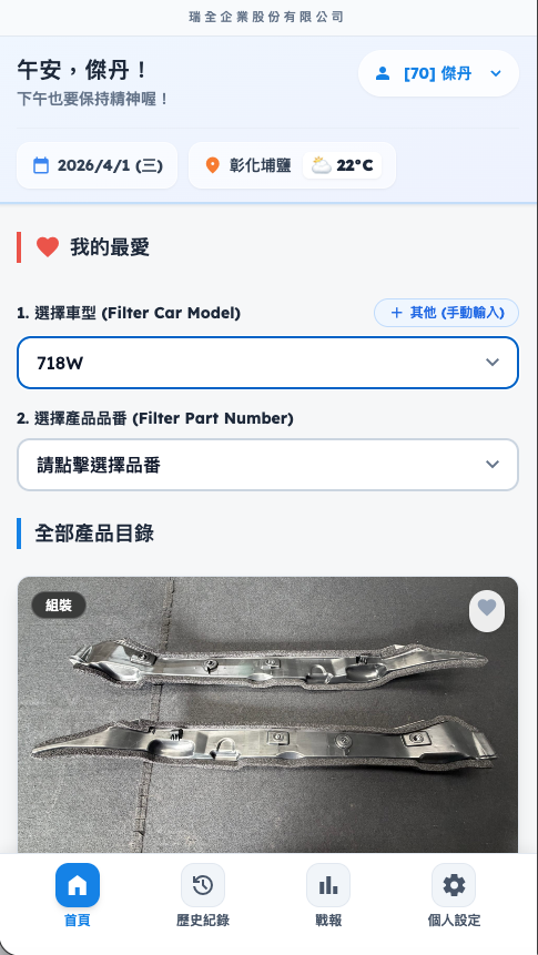 手機上傳巡檢記錄介面，現場人員即時回報品質狀況